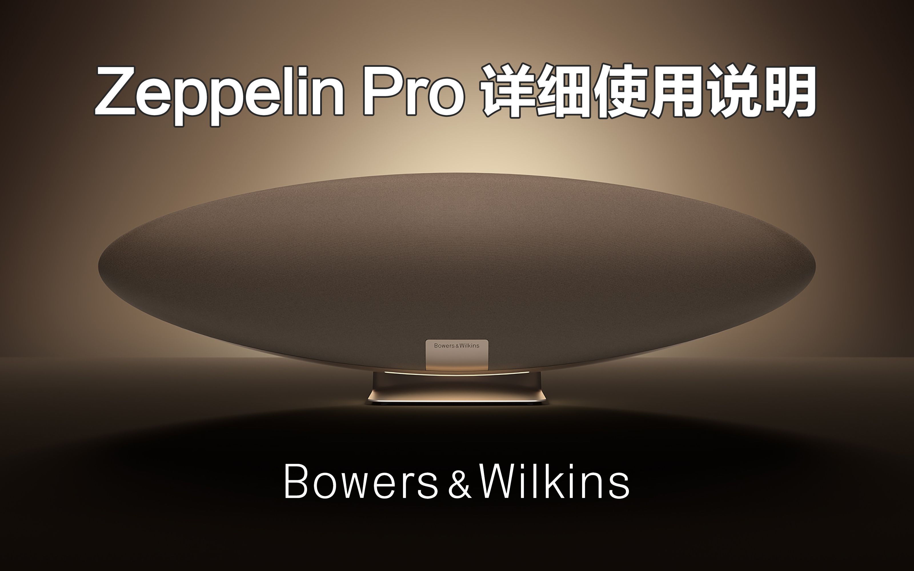 宝华韦健官方指定 Zeppelin Pro 无线音箱详细使用说明哔哩哔哩bilibili