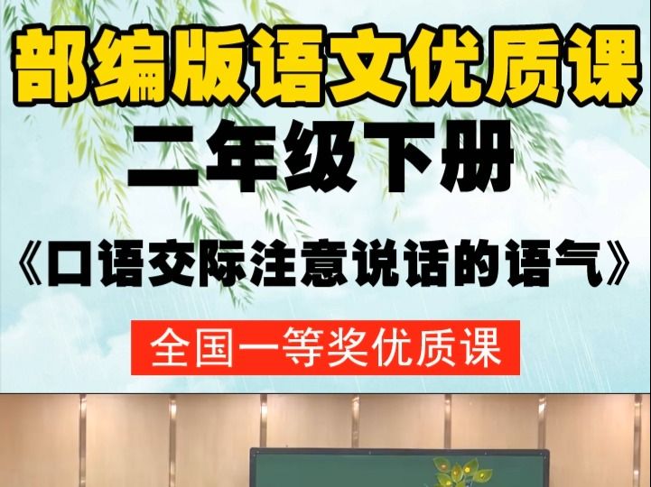 [图]部编版语文二下《口语交际注意说话的语气》余老师-全国一等奖优质课