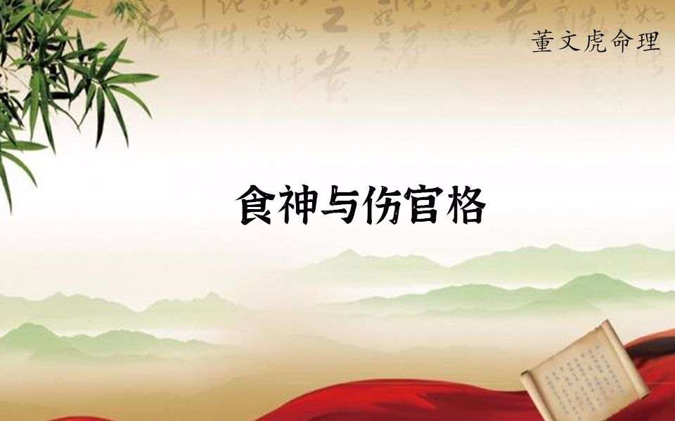 [图]食神格与伤官格，滴天髓、穷通宝鉴、子平真诠、渊海子平、算命八字命理四柱财运富贵格局。伤官佩印，伤官生财，伤官见官