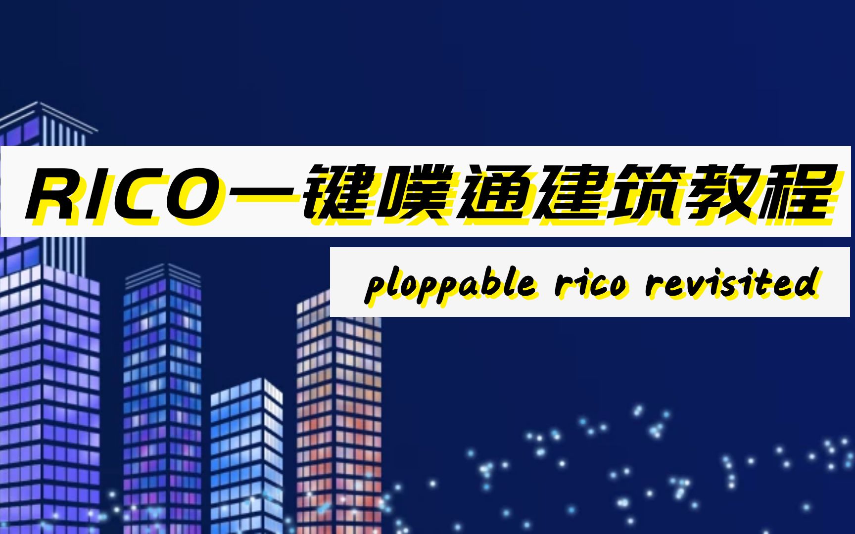 都市天际线模组一键噗通建筑ploppablericorevisitedmod教程