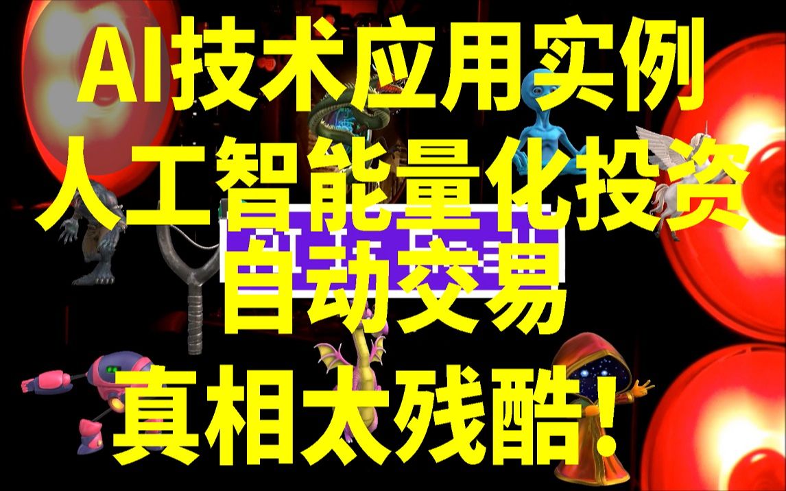 人工智能AI技术应用:编程自动交易世界锦标赛亲历者揭秘:真相太残酷!神经网络、机器学习、量化投资、算法交易程序、软件在金融、外汇、证券市场中...