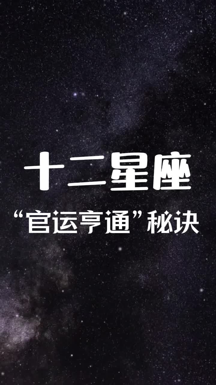 十二星座官运亨通秘诀,让你在官场如鱼得水哔哩哔哩bilibili