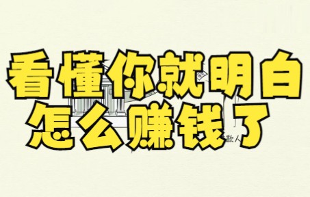 [图]史上最强经济学视频！豆瓣9.6分！30分钟解释清楚经济机器是怎样运行的，看懂你就明白怎么赚钱了！