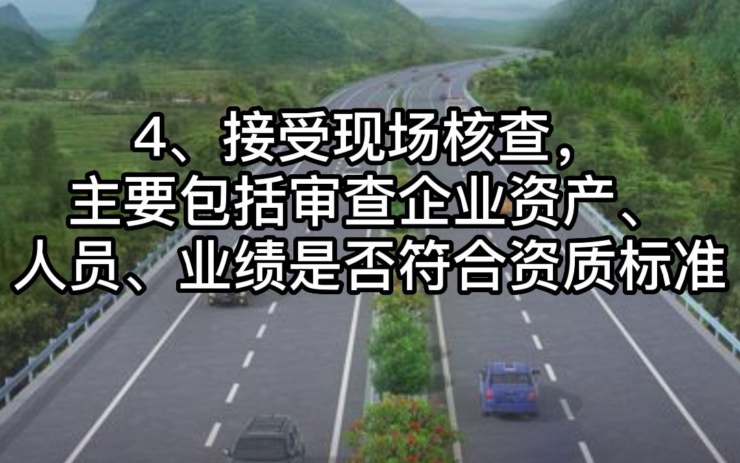 安徽安庆公路交通工程专业承包二级资质办理流程哔哩哔哩bilibili