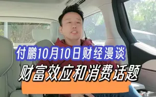 Descargar video: 付鹏10月10日财经漫谈：财富效应和消费话题