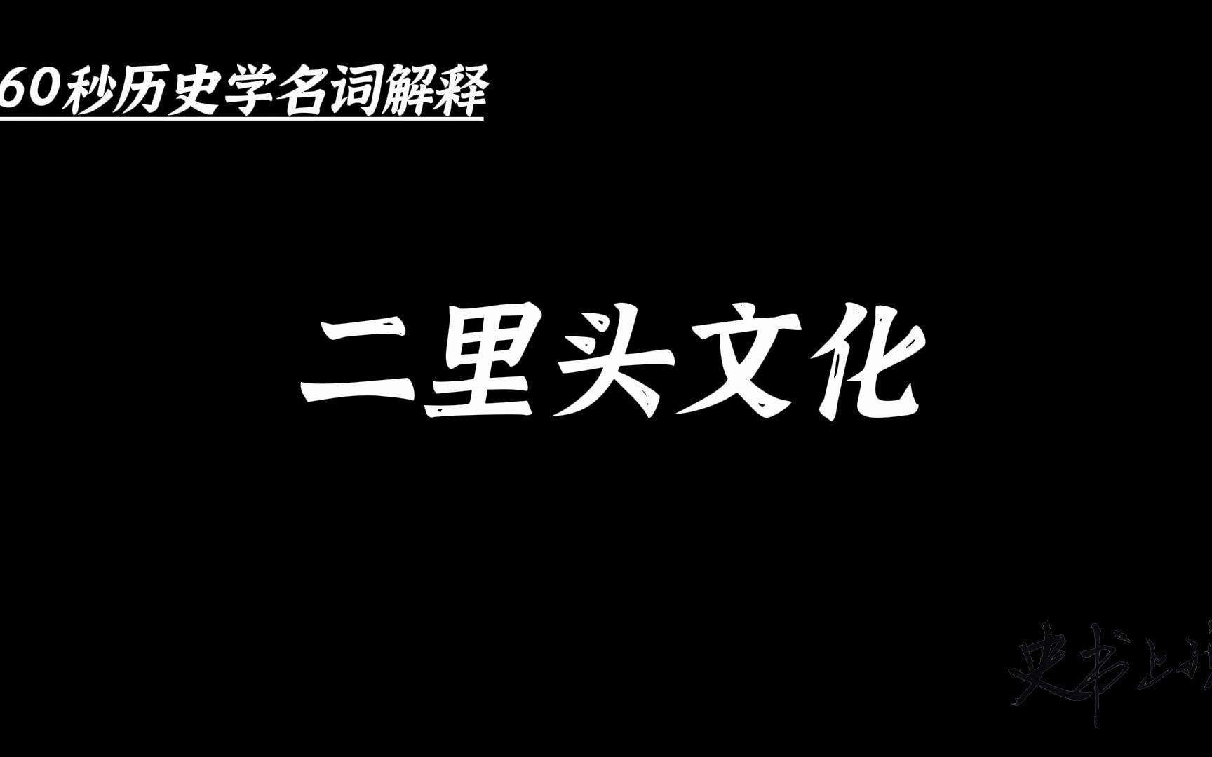 [图]历史学名词解释：中国青铜时代的文化——二里头文化