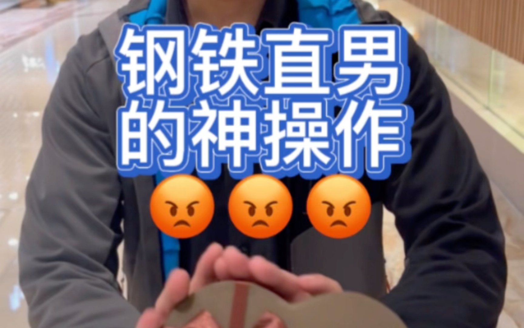 钢铁直男神操作 #单身也是靠实力的 #搞笑 #恶搞 #情侣 #直男