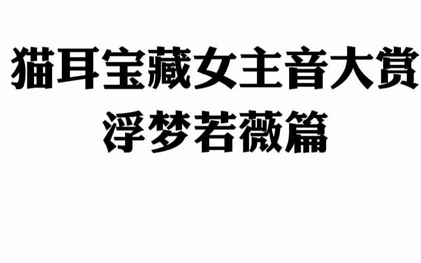 猫耳宝藏女主音大赏之浮梦若薇篇哔哩哔哩bilibili