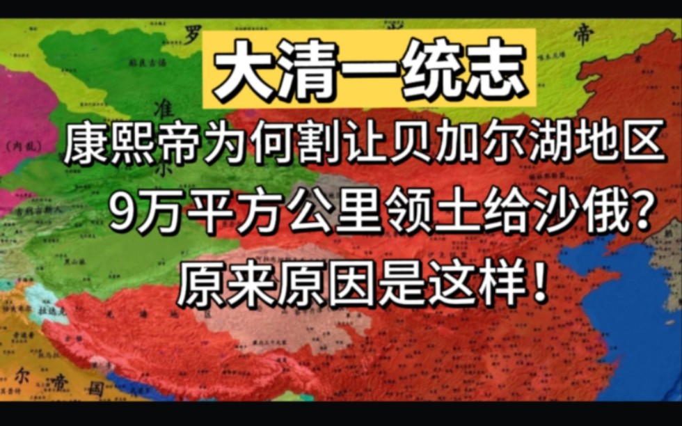 [图]清朝在尼布楚条约中为何要将贝加尔地区9万领土割让给沙俄？原因原来是这样！