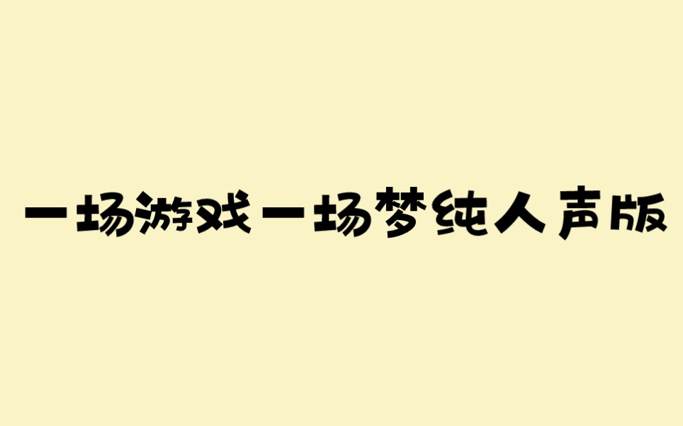 [图]郑钧 张震岳 潘玮柏 王大陆 曾比特一场游戏一场梦无伴奏纯人声版