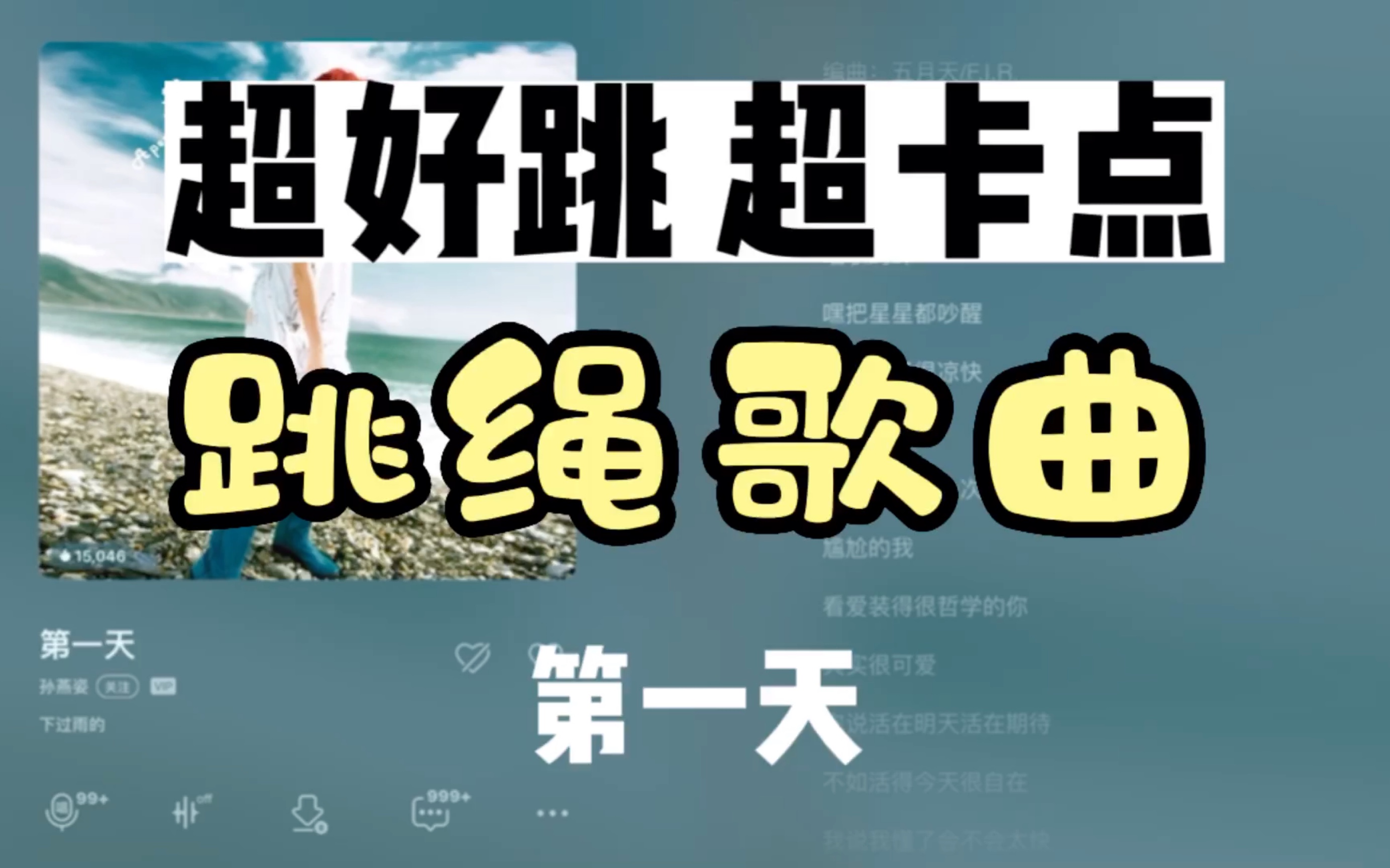 [图]【跳绳歌曲】【83】超好跳的跳绳卡点音乐，孙燕姿的《第一天》，越跳越带劲！暴汗燃脂！