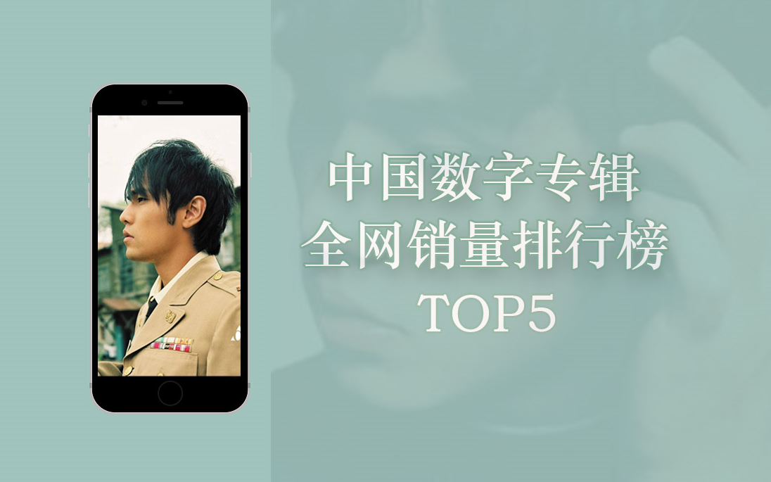 中国数字专辑 全网销量排行榜TOP5哔哩哔哩bilibili