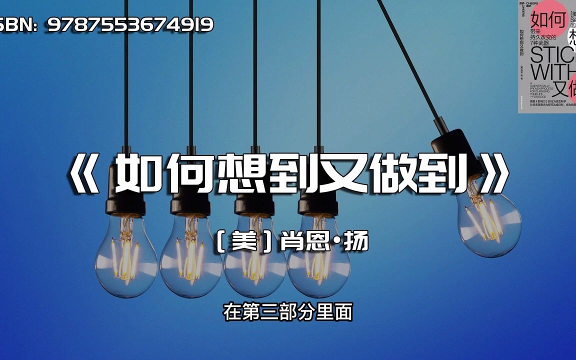 [图]《如何想到又做到》带来持久改变七种秘诀，为你持久做好一件事充实武器库