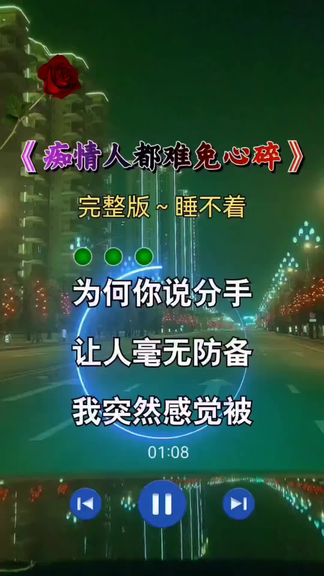 痴情人都难免心碎 完整版 伤感音乐 夜已深人未眠