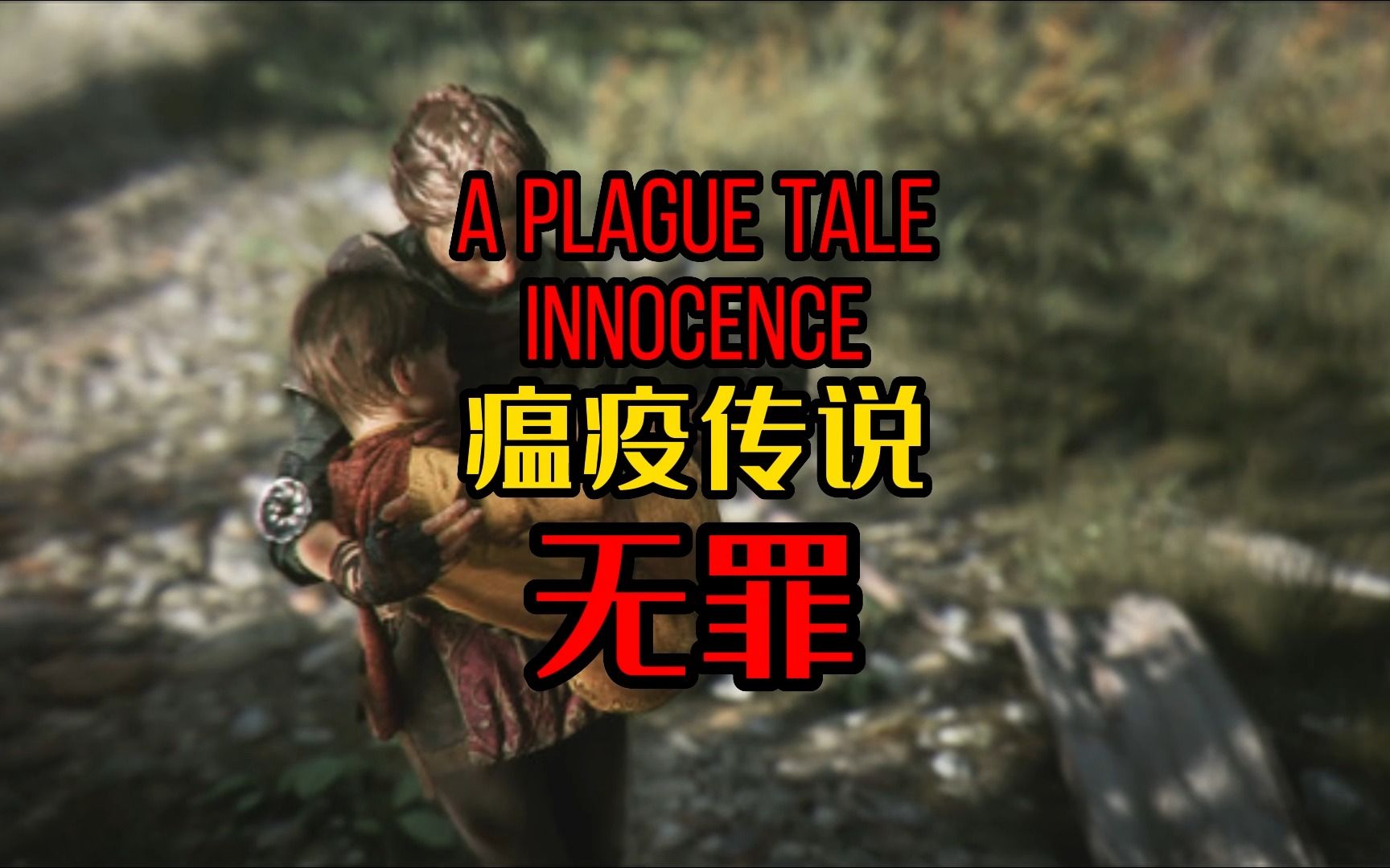 [图]【游戏推荐】瘟疫传说-无罪 A Plague Tale Innocence