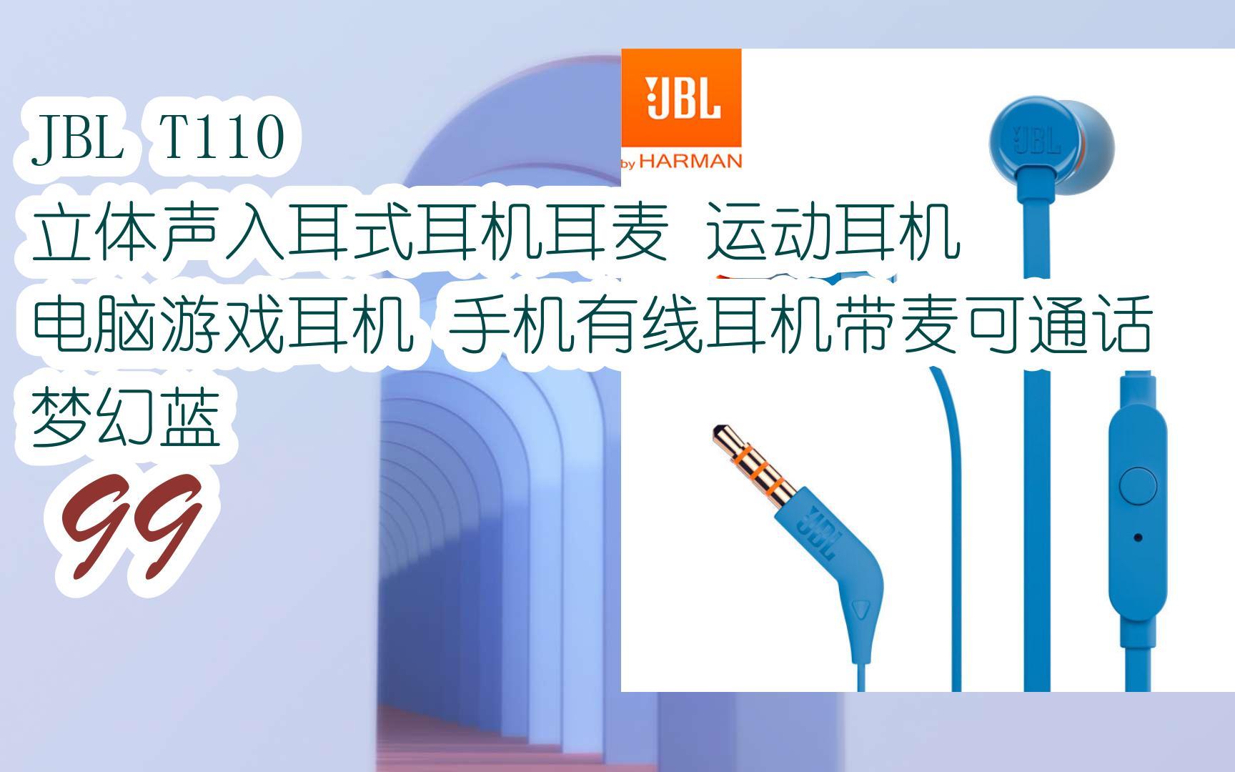 元旦大减价|jbl t110 立体声入耳式耳机耳麦 运动耳机 电脑游戏耳机