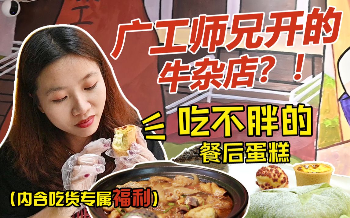 【食在大学城】第四期 | 广工师兄竟在这里开了一家超火的牛杂煲!「广东工业大学」哔哩哔哩bilibili