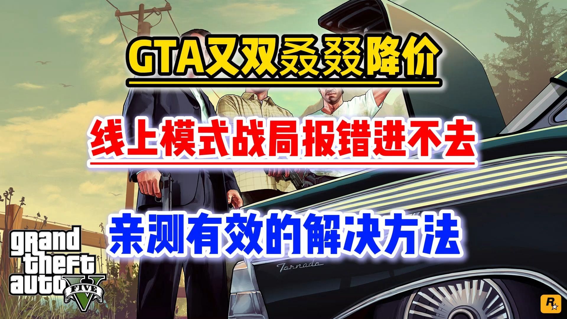 GTA线上战局加入发生错误/无法连接/一直转圈/报错进不去?来看看这三个亲测有效的解决教程吧!