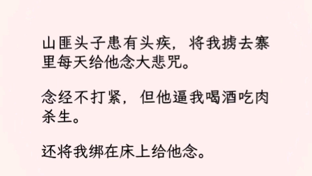 【双男主】(全文完)他逼我喝酒吃肉杀生.还将我绑在床上给他念.我实在忍无可忍,用木鱼砸晕他逃了出来.新帝登基后,京城里都在传,皇上要立一个...