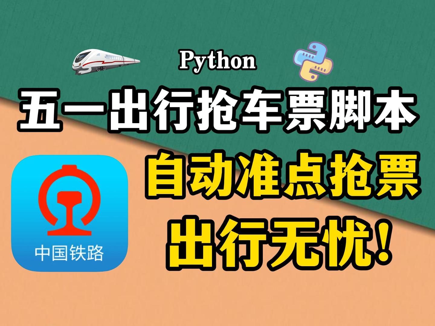 【Python脚本】五一假期出行抢不到车票?Python自动抢票脚本,中国铁路12306快速出票,让你假期出行无忧!哔哩哔哩bilibili