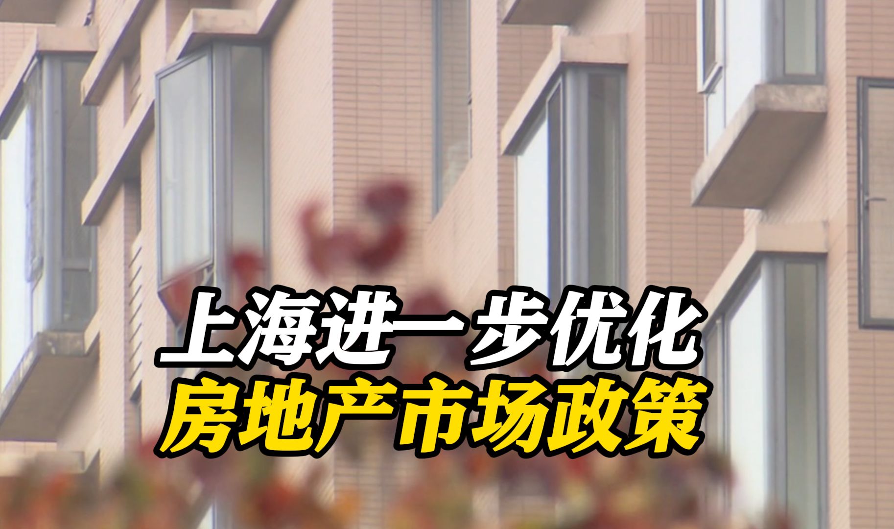 非沪籍限购进一步放开 上海再出7条房产新政哔哩哔哩bilibili