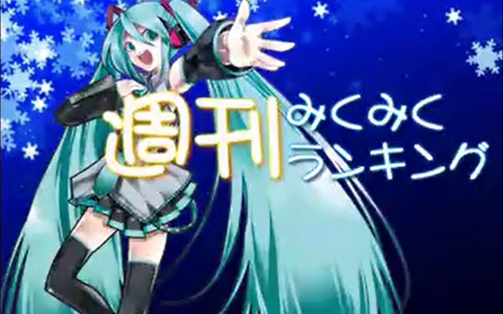 【初音ミク】周刊MikuMiku Ranking #2哔哩哔哩bilibili