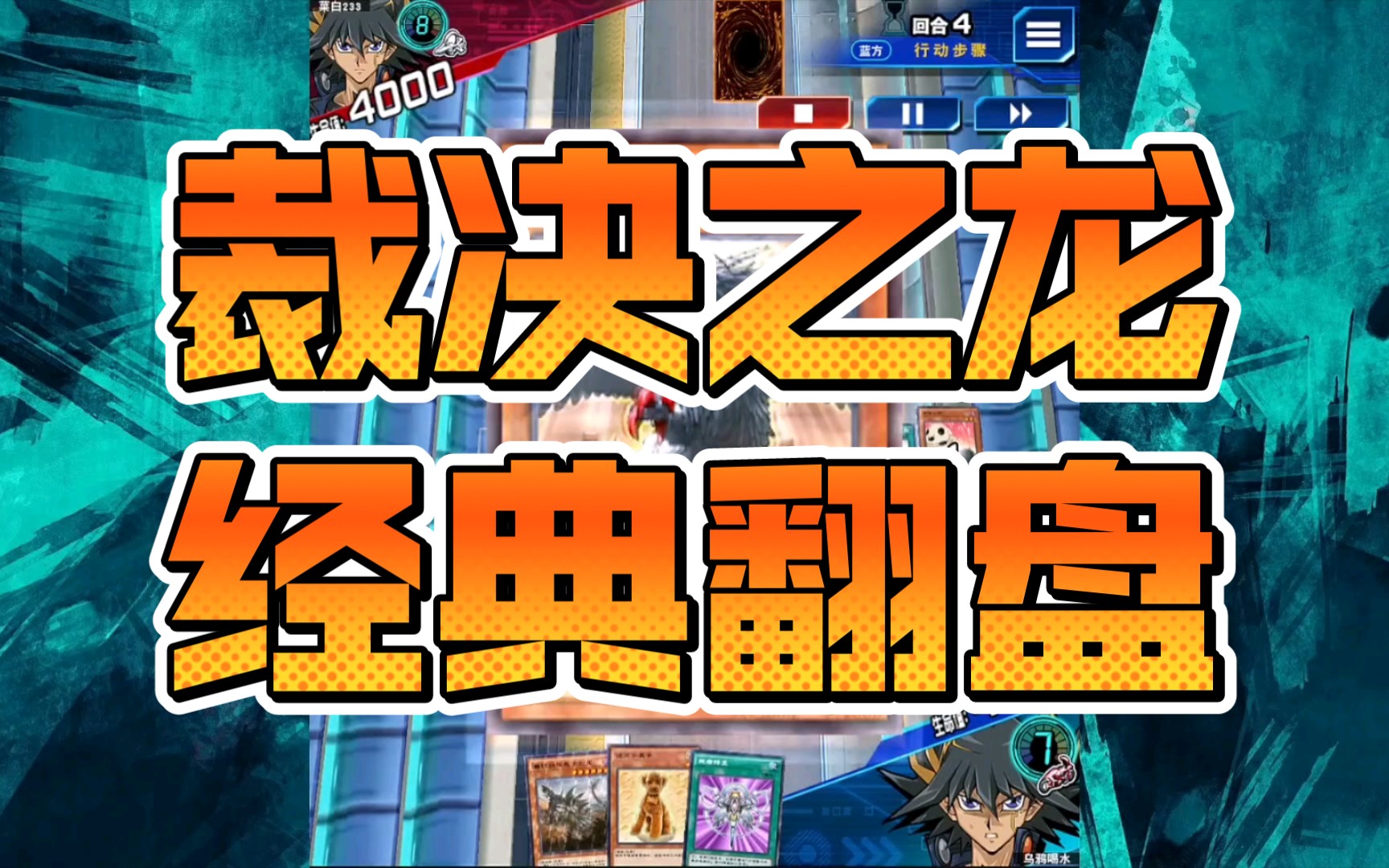 游戏王决斗链接骑乘决斗光道裁决之龙经典翻盘对局