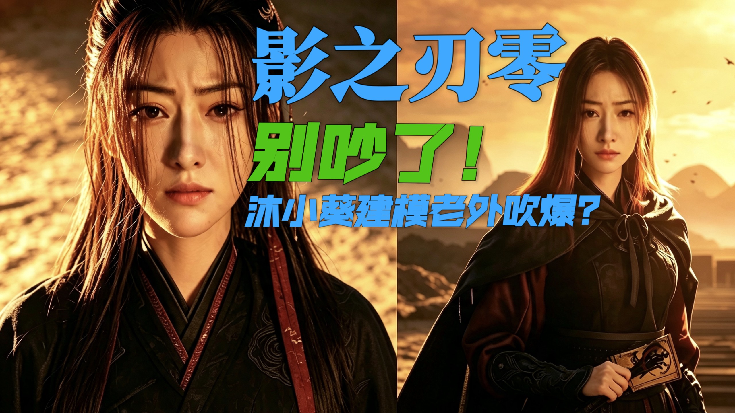 新旧建模吵翻！影之刃零沐小葵大改，为啥老外清一色好评？海报