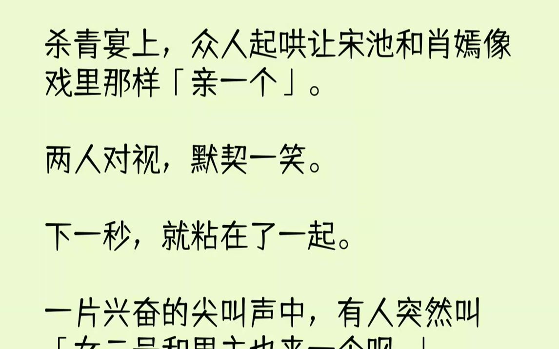 [图]【完结文】场子因为宋池的冷眼而安静了下来。有点尴尬。肖嫣赶忙挽起宋池的手，「哎呀你们不要闹了，我再和池哥亲一个给你们看嘛，你们别逼...