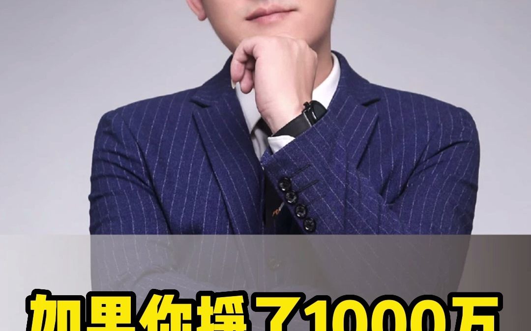 如果你挣了1000万要交多少税哔哩哔哩bilibili