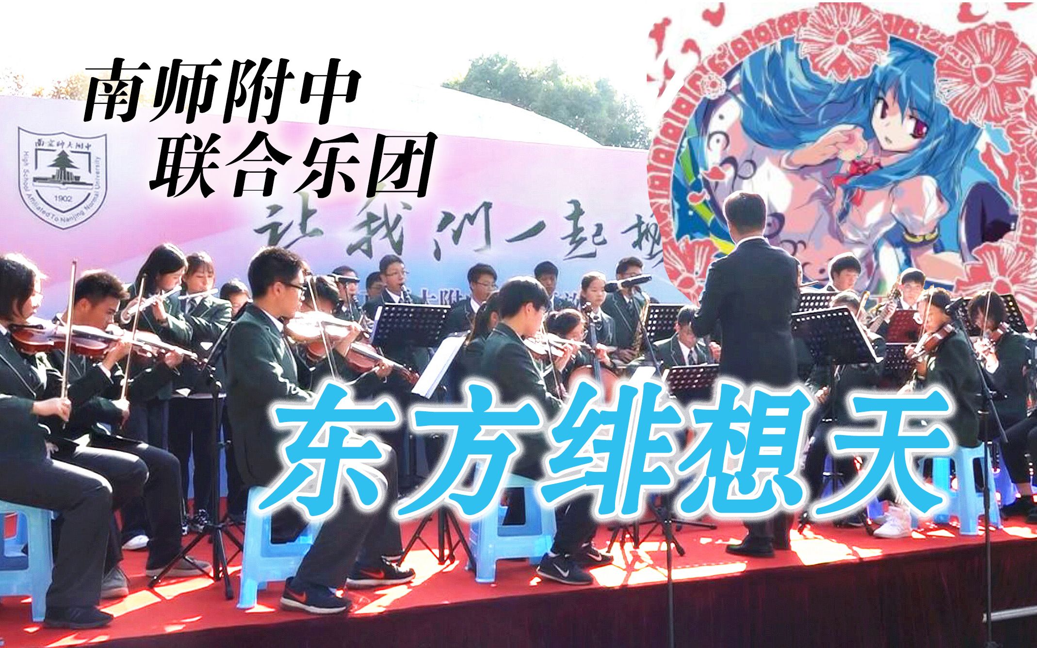 [图]【东方绯想天】南师附中联合乐团校园开放日表演