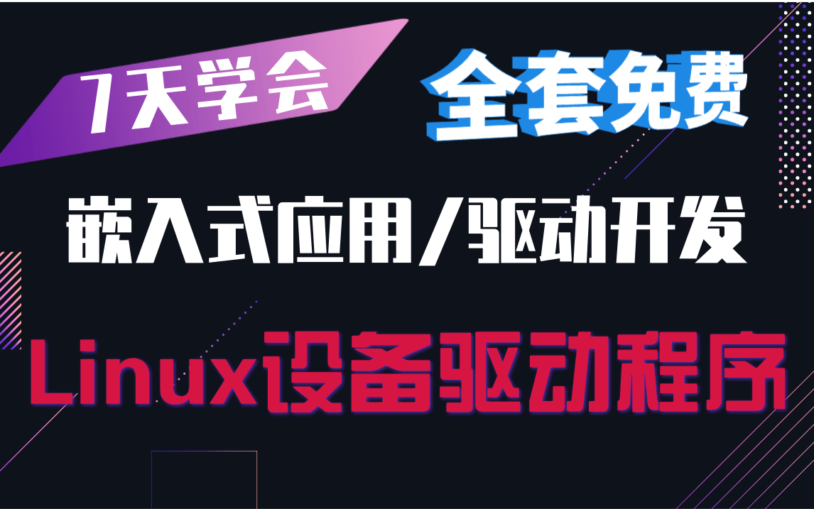 [图]【视频合集】7天学会，嵌入式应用/驱动开发必备《Linux设备驱动程序》操作系统原理|进程管理|内存管理|设备驱动|网络协议栈|内核组件|文件系统