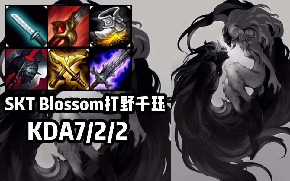 【韩服高端】skt blossom永猎双子,跟我比gank来试试.
