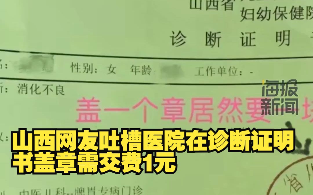 山西网友吐槽医院在诊断证明书盖章需交费1元 卫健委回应:体现医生服务价值,1997年就曾出台相关文件哔哩哔哩bilibili