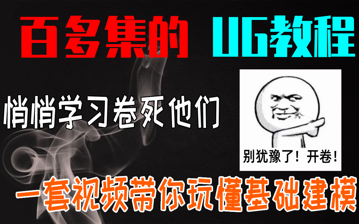 上百期的UG建模教程视频!让你学习UG不难受,每天都有新收获!轻松玩懂建模模块!哔哩哔哩bilibili