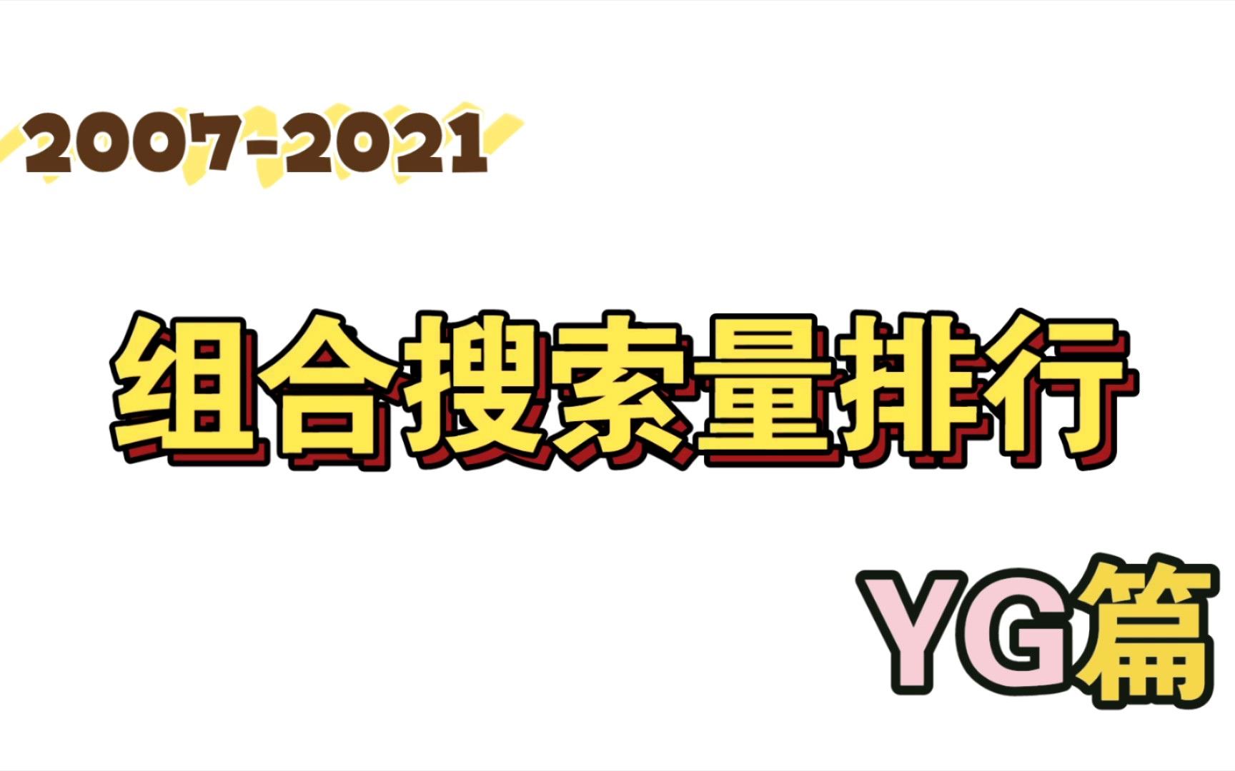 【20072021】组合搜索量排行‖YG篇哔哩哔哩bilibili