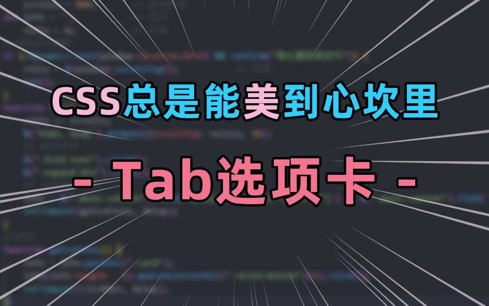 [图]CSS总是能美到心坎里 - Tab选项卡 | HTML | CSS3 | 前端特效