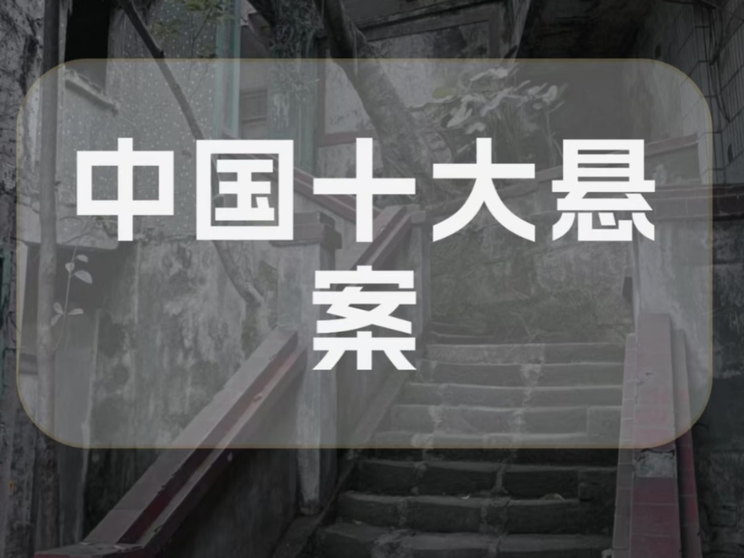 国内十大悬案南大碎尸案、重庆红衣男孩案、天上人间花魁案、朱令中毒案、呼兰大侠案、湖北红案8人遇害案、独生子二人失踪案、等十起案件哔哩哔哩...