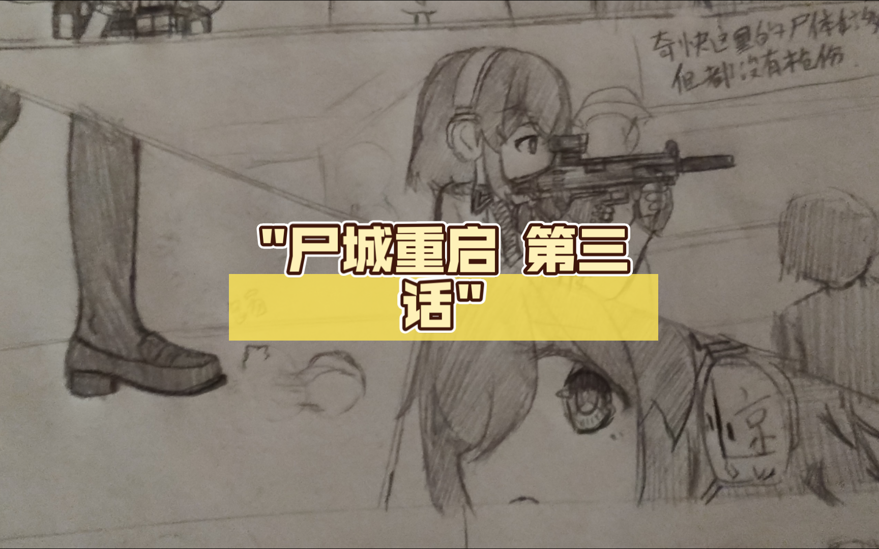 尸城重启 第三话