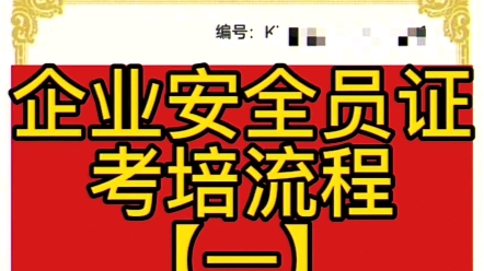 深圳市安全生产知识和管理能力考核合格证,企业安全证考培指南哔哩哔哩bilibili