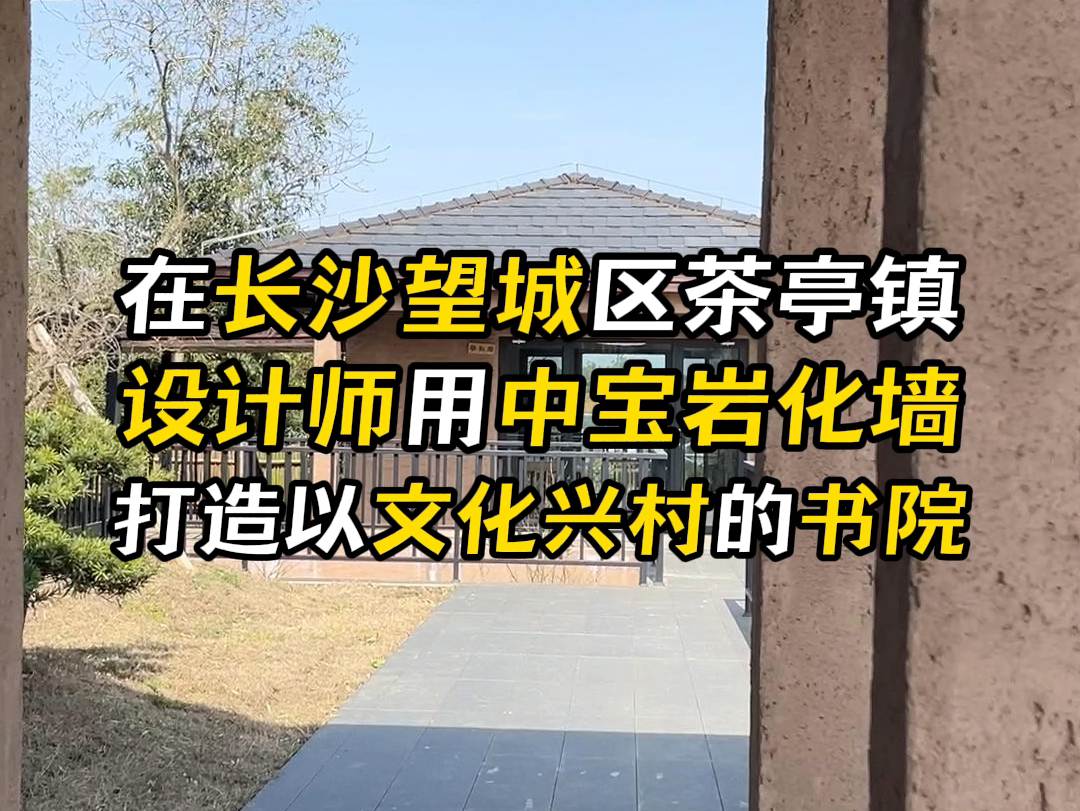 在长沙望城区茶亭镇,设计师用中宝岩化墙,打造了以文化兴村主题的书院#长沙望城 #中宝岩化墙 #设计师 #文化兴村 #书院哔哩哔哩bilibili