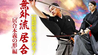 黒田鉄山師範DVD 古流武術極意指南第1巻民弥流居合_哔哩哔哩_