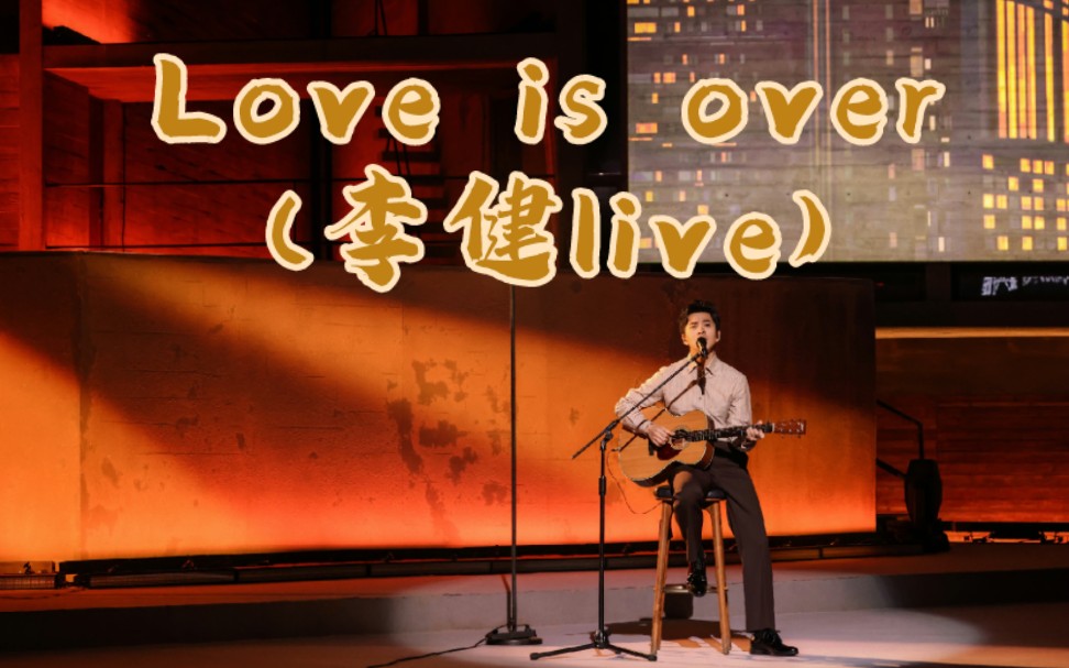 [图]【V音乐｜李健】三三来迟《 Love is over（live）》