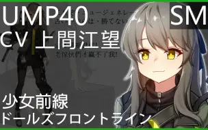 Download Video: 上間江望 x UMP40 (少女前線CV配音)#ドールズフロントライン