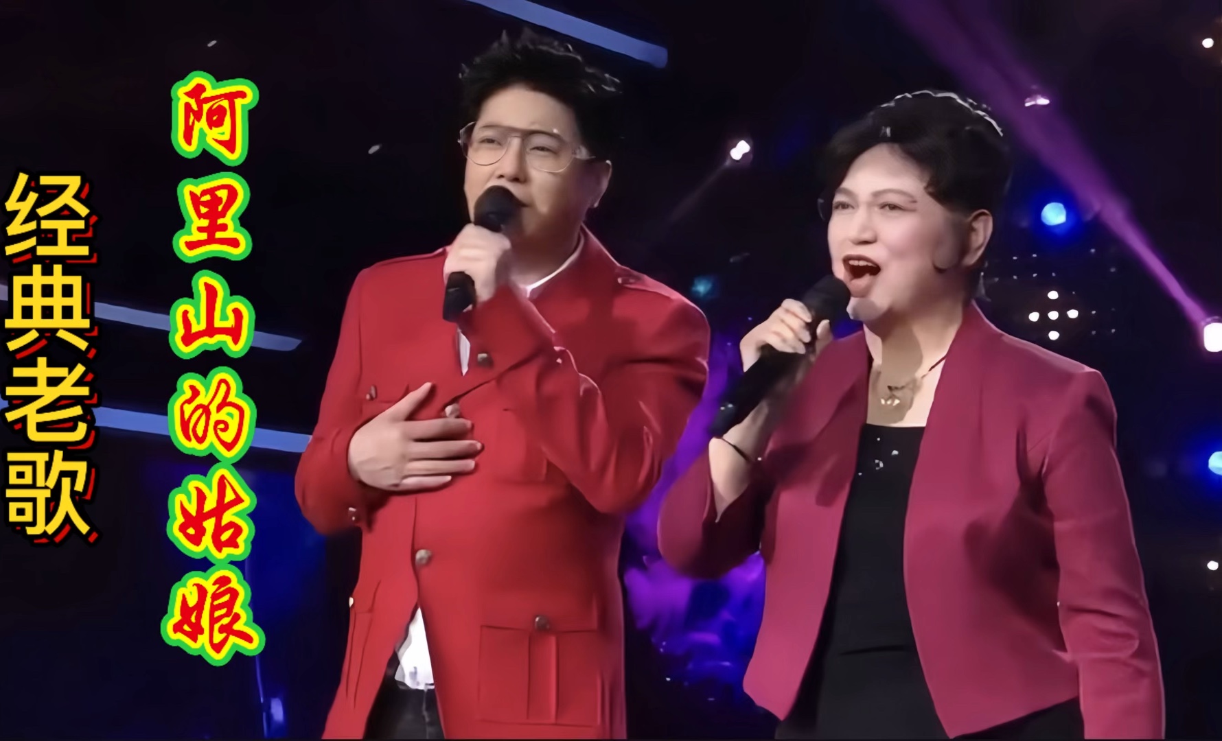 耿莲凤金霖演唱《阿里山的姑娘》熟悉的旋律,令人陶醉