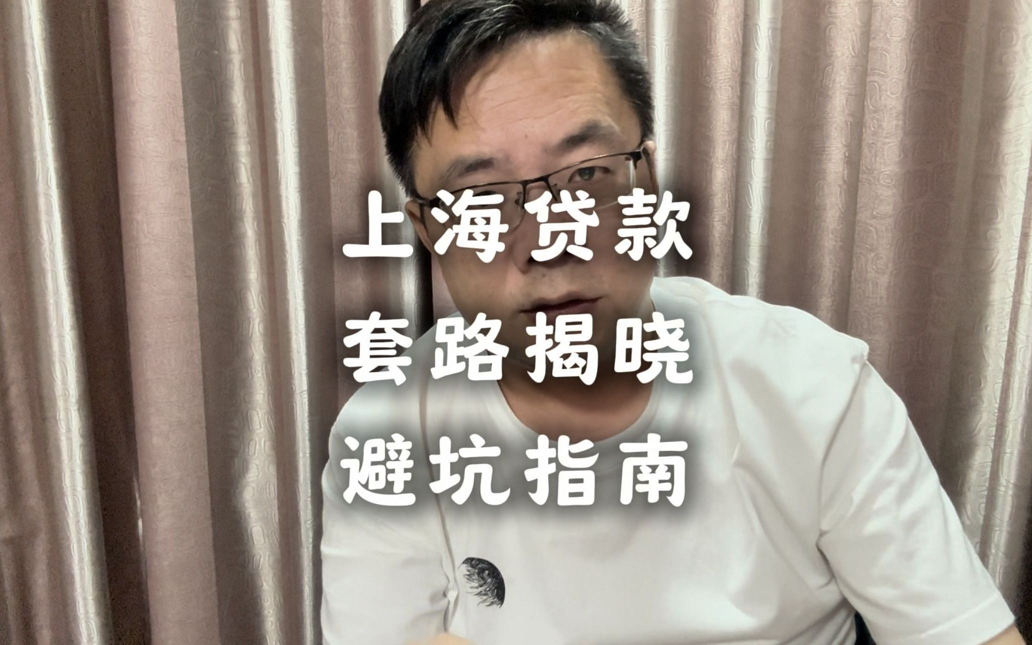 上海贷款找中介,牢记这几点,就能避免被坑被忽悠哔哩哔哩bilibili