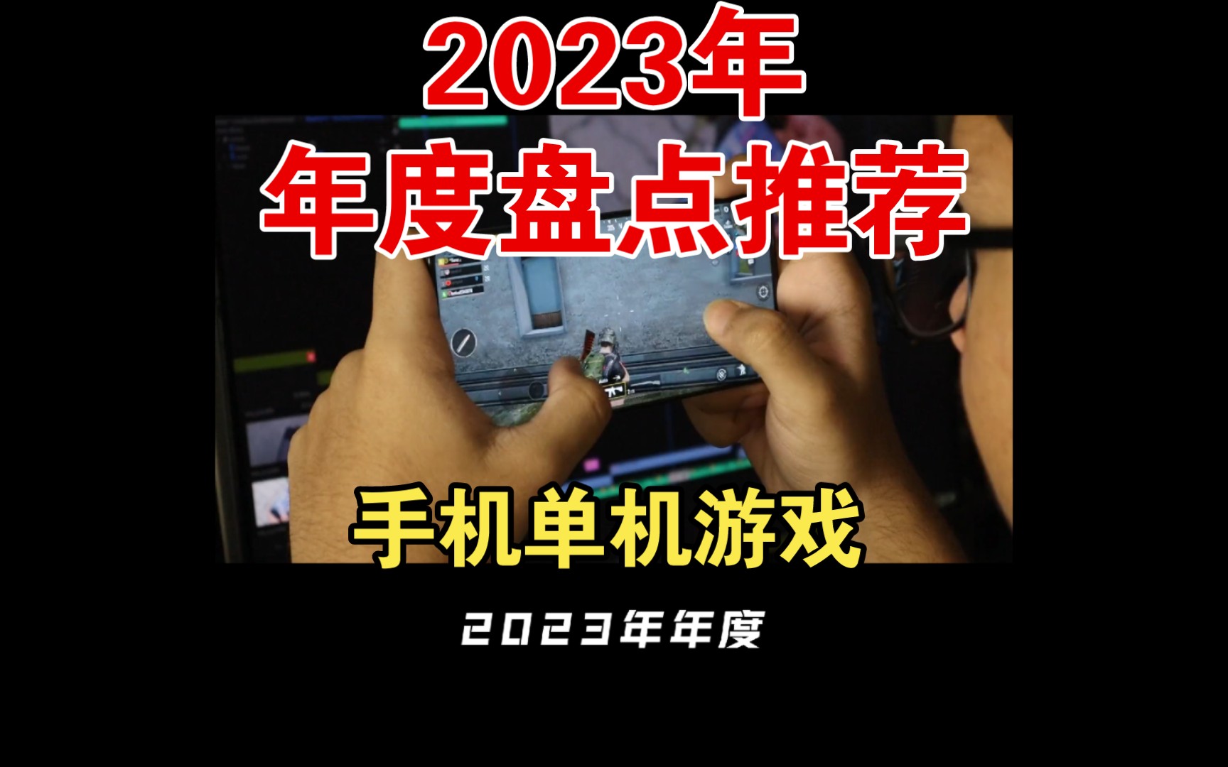 𐟓𑲰23年最火爆的手机单机游戏,你绝对不能错过!手机游戏热门视频