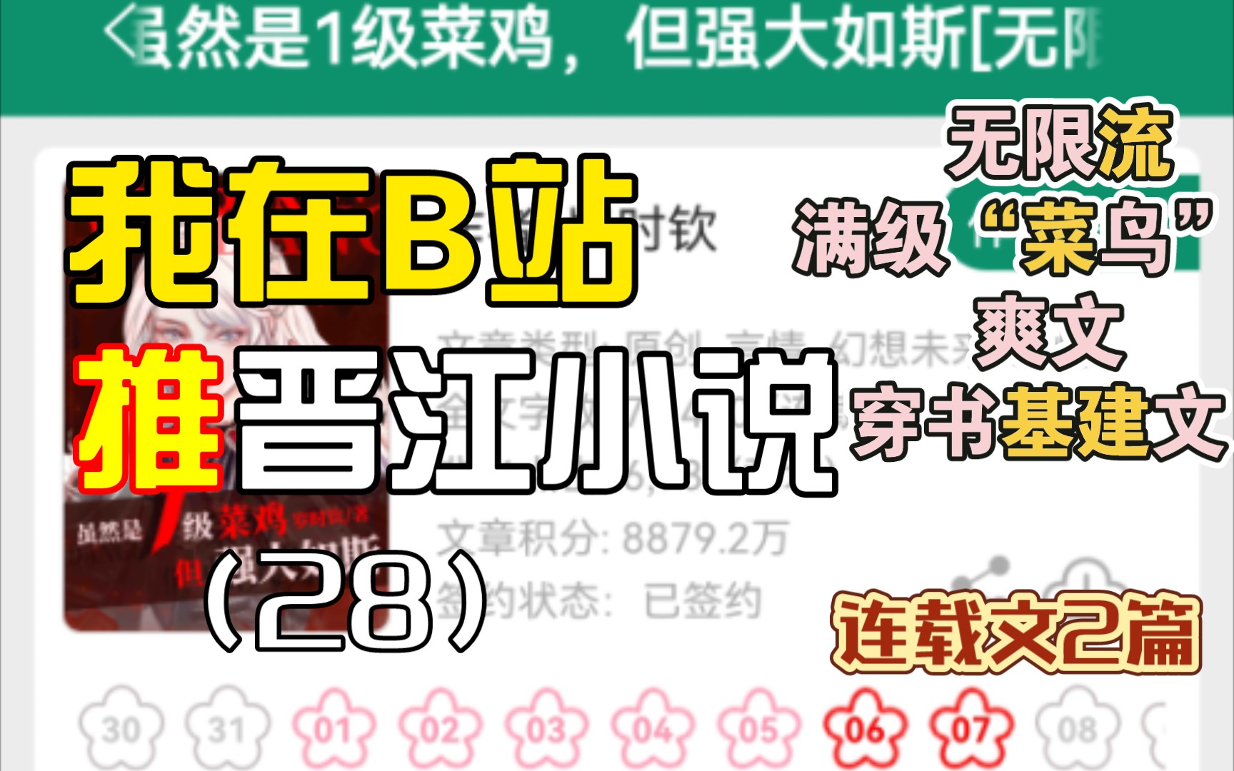 [推文Ⅱ]我在B站推晋江小说(28)女主满级无限流爽文➕男主穿书基建强国爽文哔哩哔哩bilibili