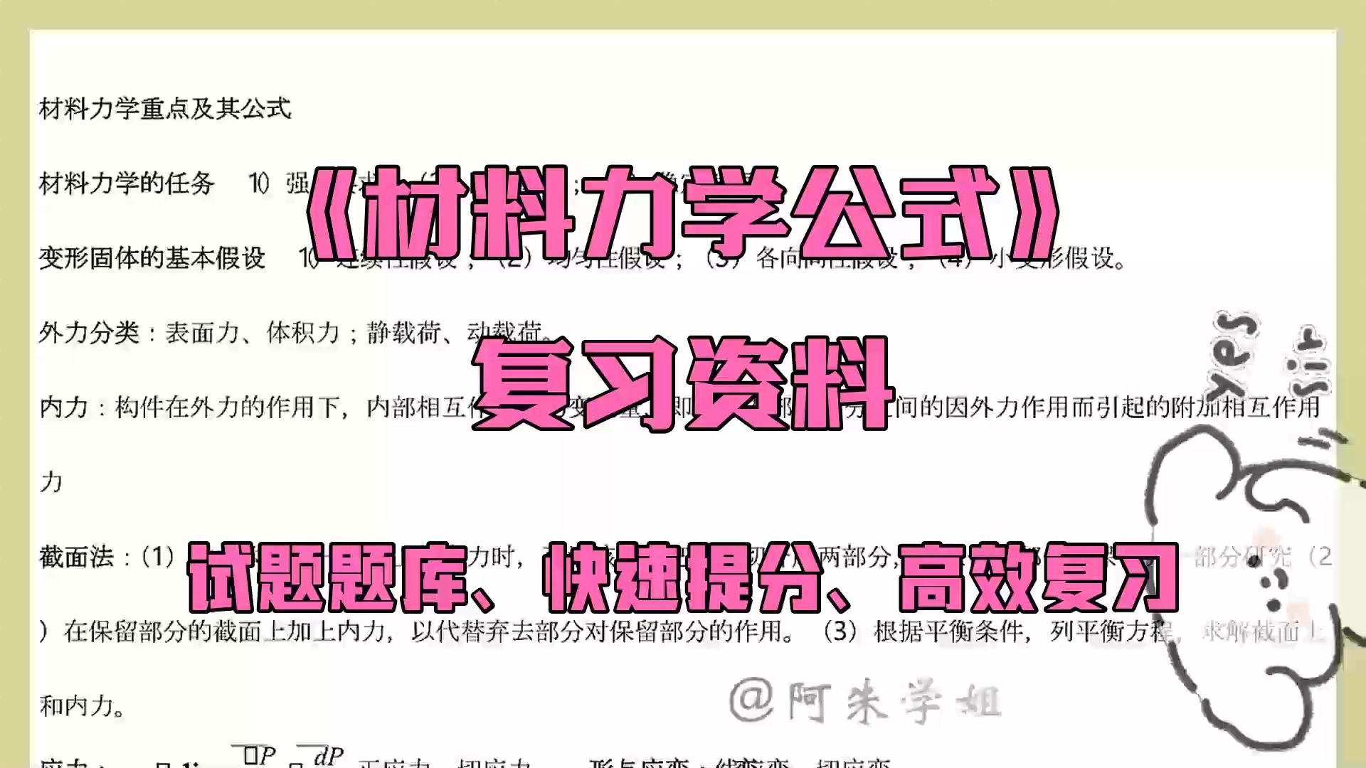 [图]万人催。〖材料力学公式〗看这份重点梳理知识点笔记+名词解释加试题题库及答案