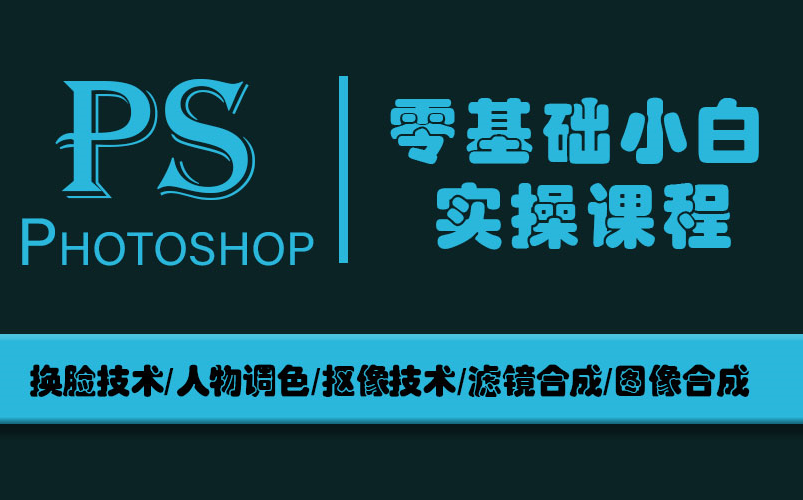 PS实战教程:小白也能学会的抠图磨皮换脸换背景技巧 人物调色/抠像/滤镜/图像合成哔哩哔哩bilibili